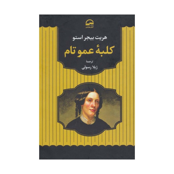 کلبه عمو تام