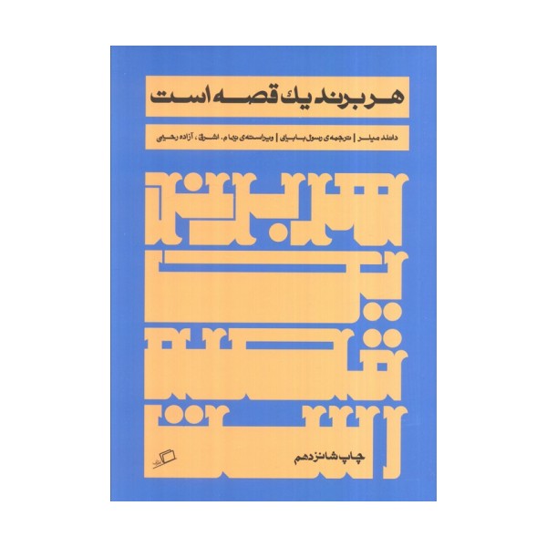 هر برند یک قصه است
