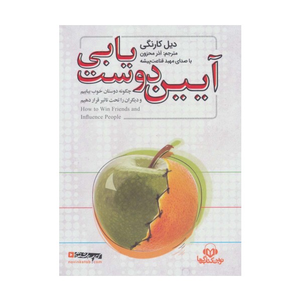 کتاب سخنگو آیین دوست یابی (باقاب)