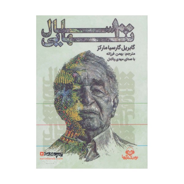 کتاب سخنگو 100 سال تنهایی (باقاب)