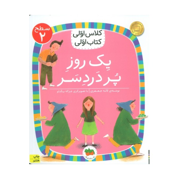 کلاس اولی،کتاب اولی:سطح 2 (یک روز پر درد سر)