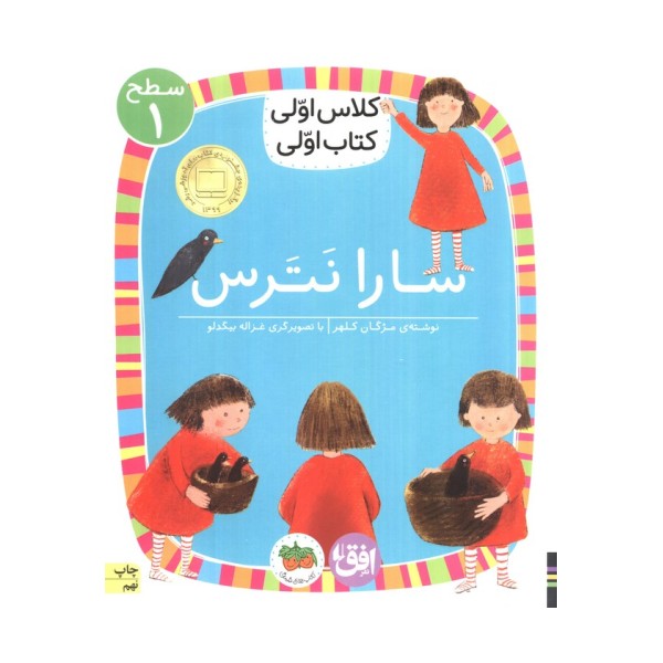 کلاس اولی،کتاب اولی:سطح 1 (سارا نترس)