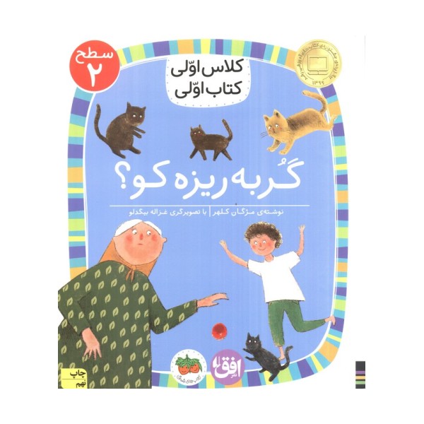 کلاس اولی،کتاب اولی:سطح 2 (گربه ریزه کو؟)
