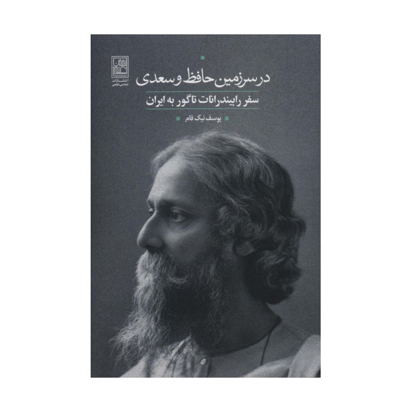 در سرزمین حافظ و سعدی (سفر رابیندرانات تاگور به ایران)