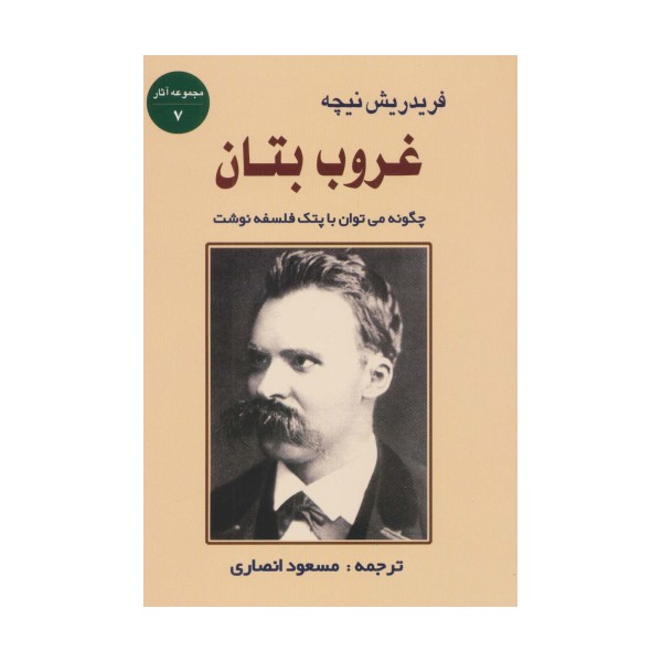 غروب بتان:چگونه می توان با پتک فلسفه نوشت (مجموعه آثار 7)