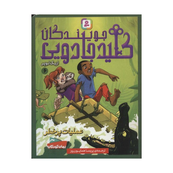 جویندگان کلید جادویی 6 (عملیات پر خطر)