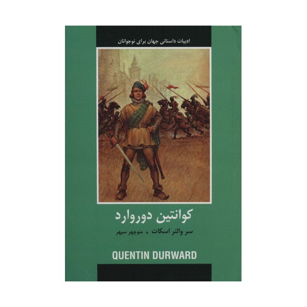 کوانتین دوروارد (ادبیات داستانی جهان برای نوجوانان)