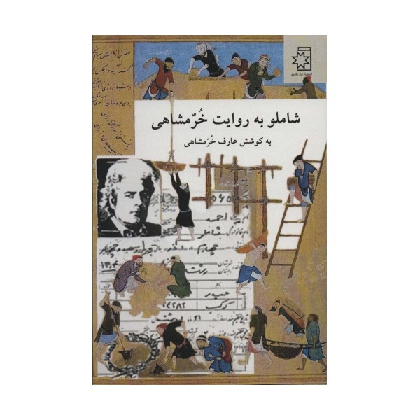 شاملو به روایت خرمشاهی