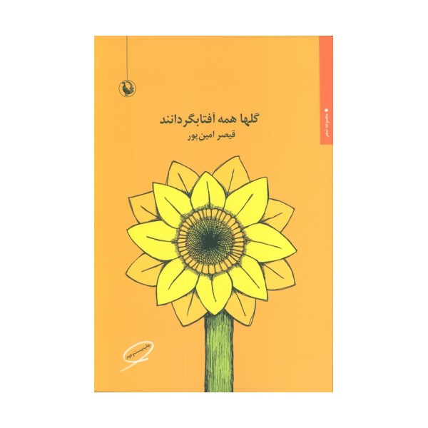 گلها همه آفتابگردانند