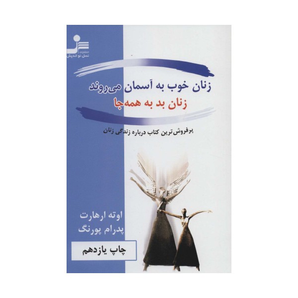زنان خوب به آسمان می روند،زنان بد به همه جا