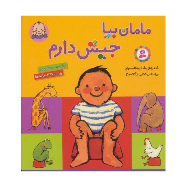 مامان بیا جیش دارم (رفتن به دستشویی)