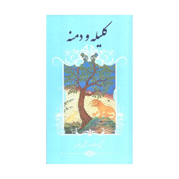 کلیله و دمنه