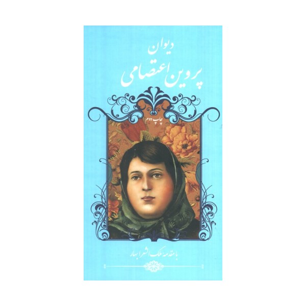 دیوان پروین اعتصامی