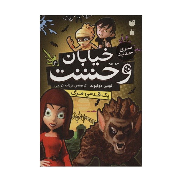 خیابان وحشت 3 (یک قدمی مرگ)