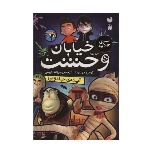 خیابان وحشت 4 (آینه ی جادویی)