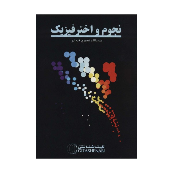 نجوم و اخترفیزیک (کد 1620)