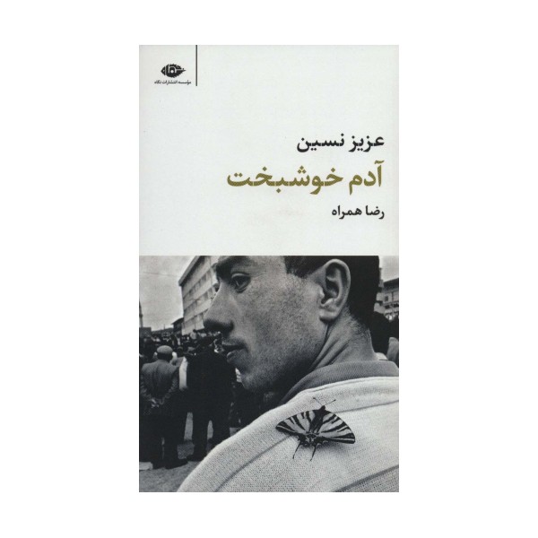 آدم خوشبخت