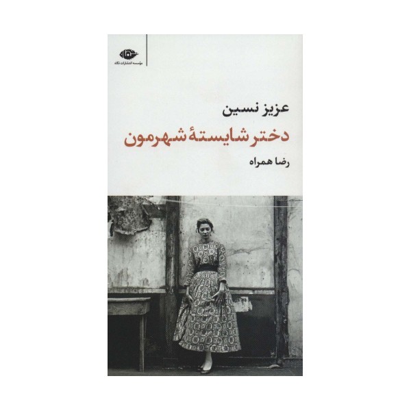 دختر شایسته شهرمون (مجموعه آثار11)