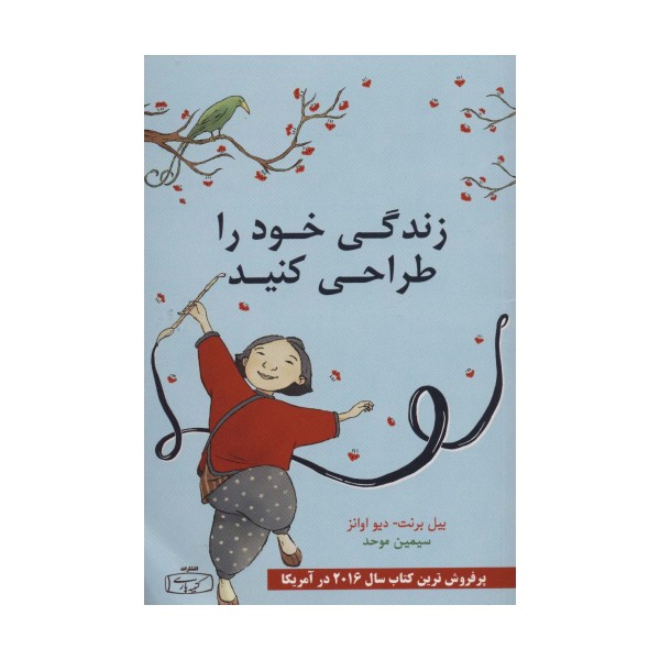 زندگی خود را طراحی کنید
