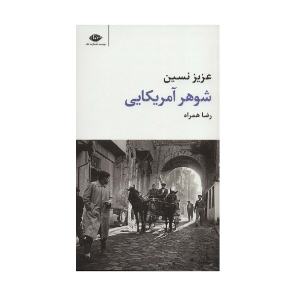 شوهر آمریکایی