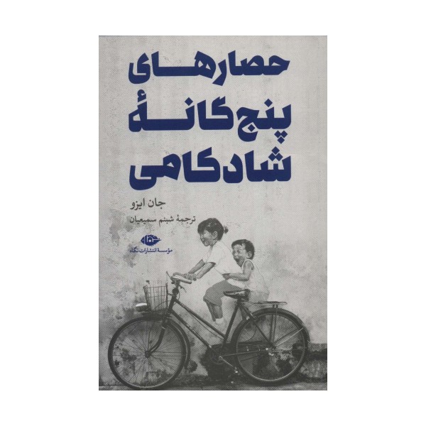 حصارهای پنج گانه شادکامی