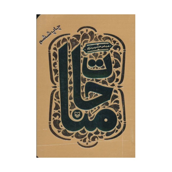 مناجات