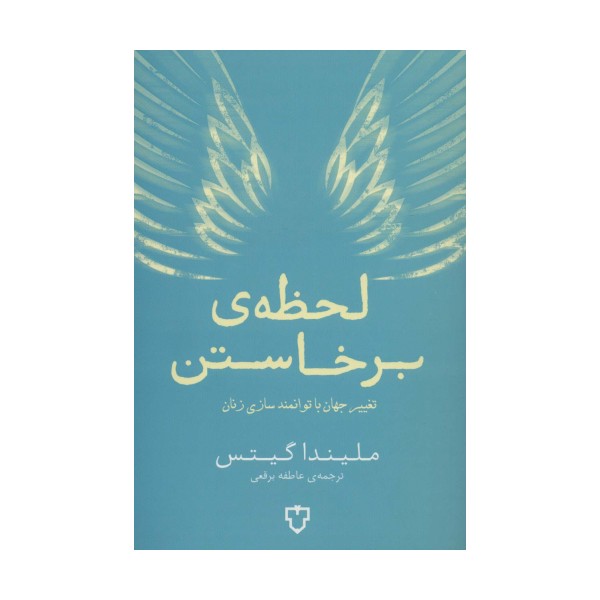 لحظه ی برخاستن (تغییر جهان با توانمند سازی زنان)