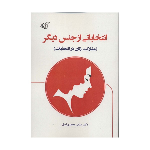 انتخاباتی از جنس دیگر (مشارکت زنان در انتخابات)