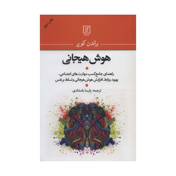 هوش هیجانی (راهنمای جامع کسب مهارت های اجتماعی،بهبود روابط،افزایش هوش هیجانی و تسلط بر نفس)