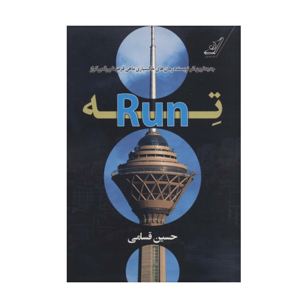ته (Run)