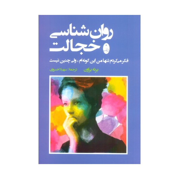 روان شناسی خجالت (فکر می کردم تنها من این گونه ام،ولی چنین نیست)