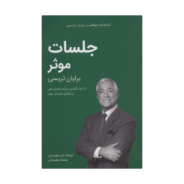 جلسات موثر (کتابخانه موفقیت برایان تریسی)