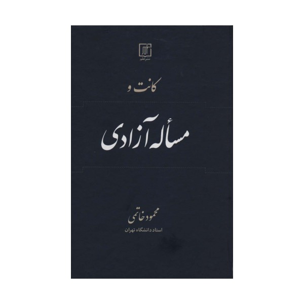 کانت و مساله آزادی