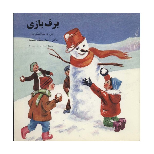 برف بازی