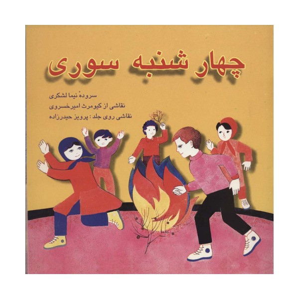 چهارشنبه سوری