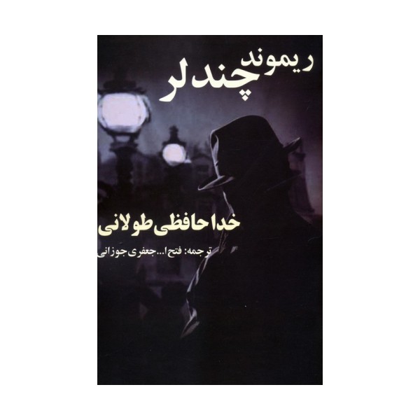 خداحافظی طولانی