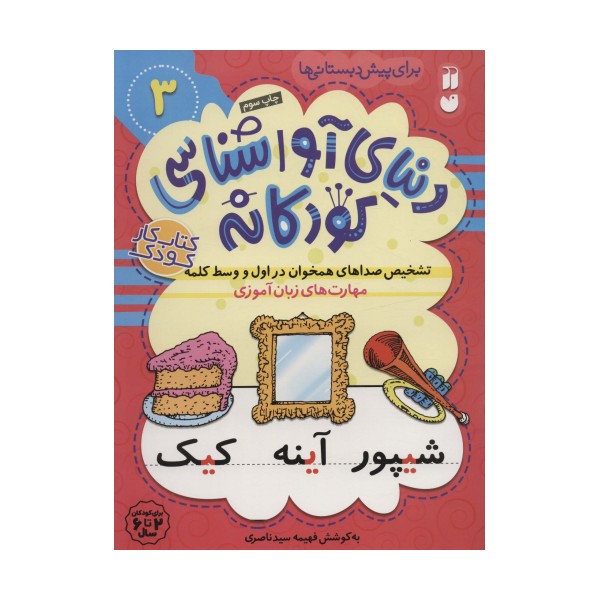 دنیای آواشناسی کودکانه 3 (تشخیص صداهای همخوان در اول و وسط کلمه،مهارت های زبان آموزی)