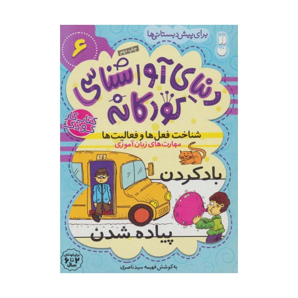 دنیای آواشناسی کودکانه 6 (شناخت فعل ها و فعالیت ها،مهارت های زبان آموزی)