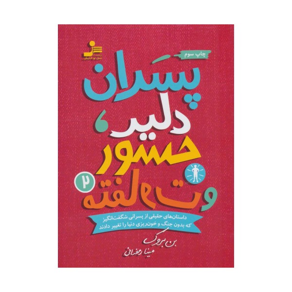 پسران دلیر،جسور و متفاوت 2