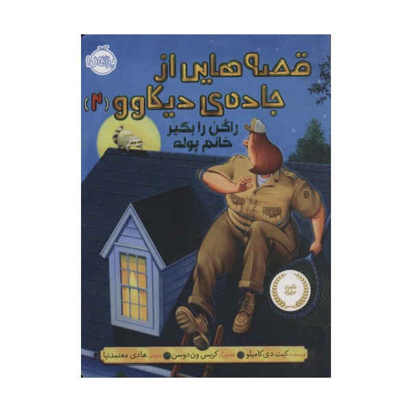 قصه هایی از جاده ی دیکاوو 2 (راکن را بگیر خانم پوله)