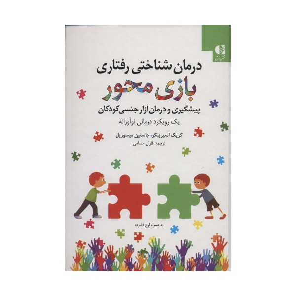 درمان شناختی رفتاری بازی محور (پیشگیری و درمان آزار جنسی کودکان)،(همراه با سی دی)