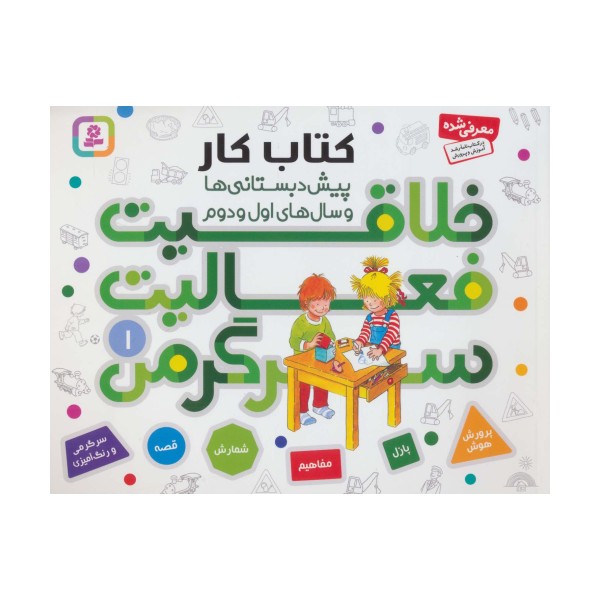 کتاب کار پیش دبستانی ها و سال های اول و دوم 1 (خلاقیت،فعالیت،سرگرمی)