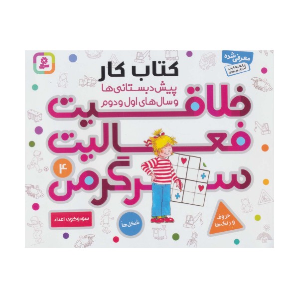 کتاب کار پیش دبستانی ها و سال های اول و دوم 4 (خلاقیت،فعالیت،سرگرمی)
