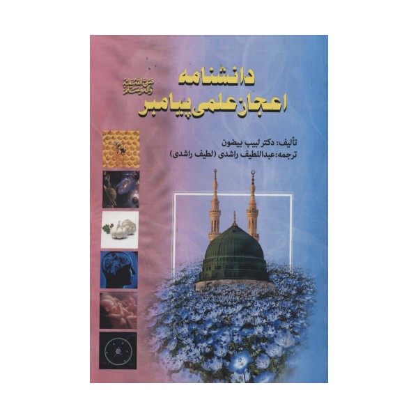 دانشنامه اعجاز علمی پیامبر