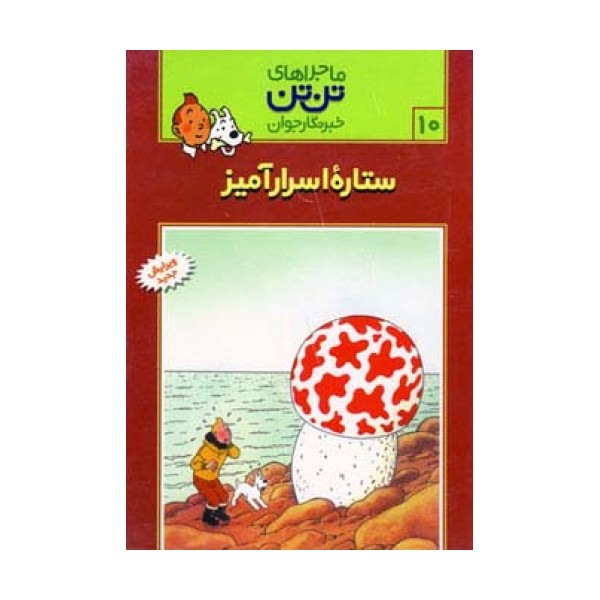 ماجراهای تن تن خبرنگار جوان10 (ستاره اسرارآمیز)،(کمیک استریپ)
