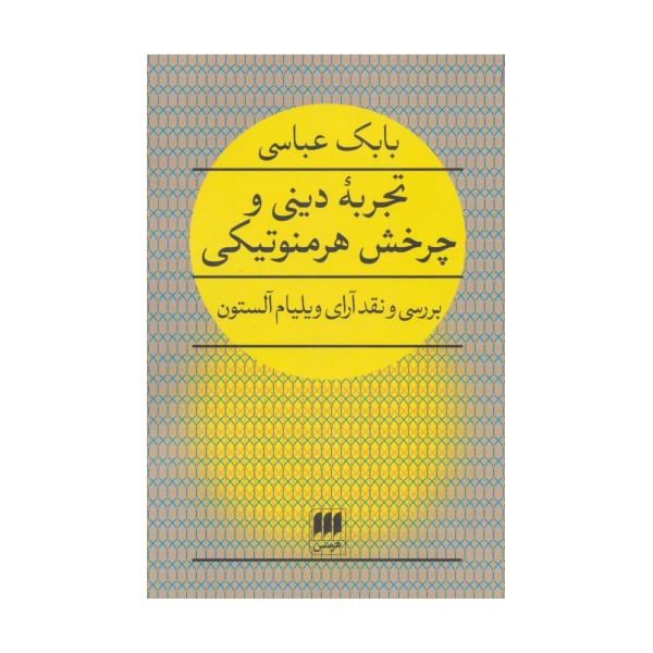 تجربه دینی و چرخش هرمنوتیکی (بررسی و نقد آرای ویلیام آلستون)