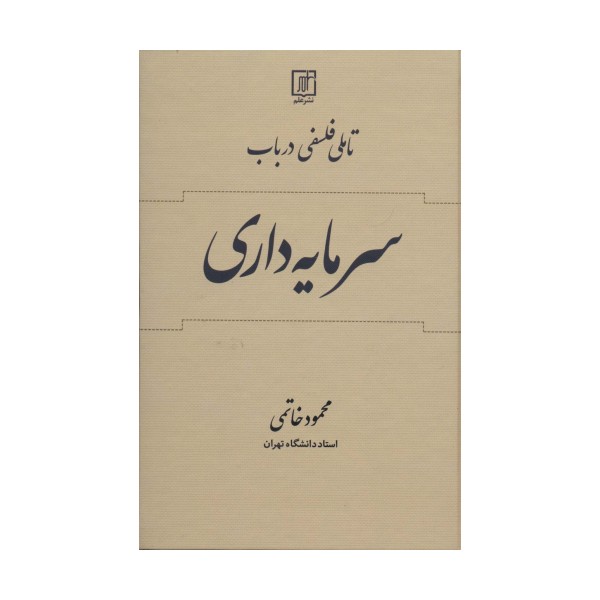 تاملی فلسفی در باب سرمایه داری