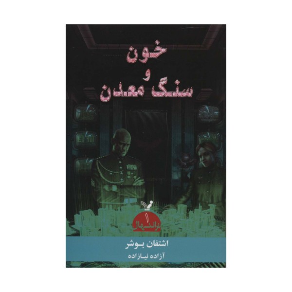 ترانتهال 1 (خون و سنگ معدن)