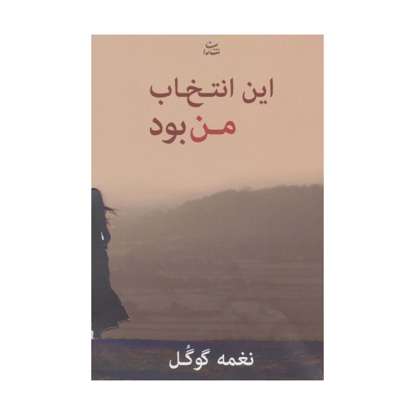 این انتخاب من بود