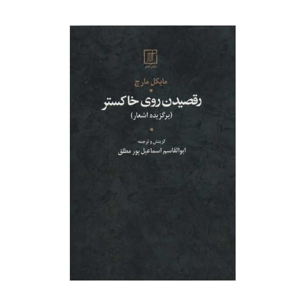 رقصیدن روی خاکستر (برگزیده اشعار)